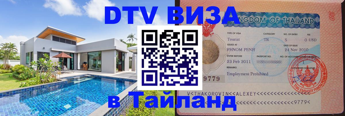 DTV Visa Thailand — прайс и условия, виза без дополнительных документов - 04.10.2025 DTV Visa Thailand — прайс и условия, виза без дополнительных документов - 05.10.2025
