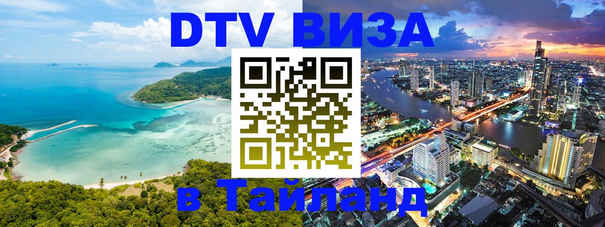 ДТВ виза в Таиланд Сантьяго 